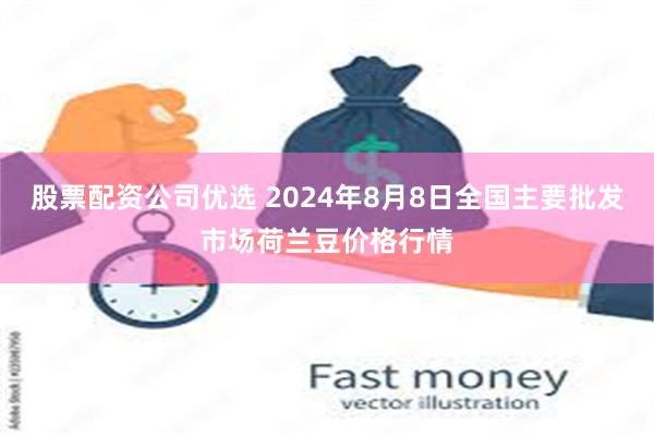 股票配资公司优选 2024年8月8日全国主要批发市场荷兰豆价格行情