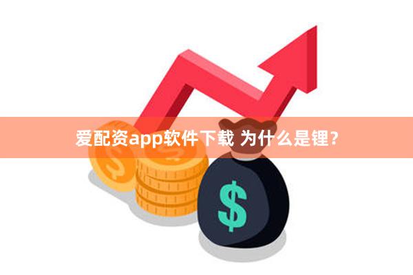 爱配资app软件下载 为什么是锂？