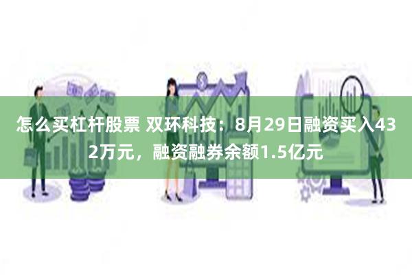 怎么买杠杆股票 双环科技：8月29日融资买入432万元，融资融券余额1.5亿元