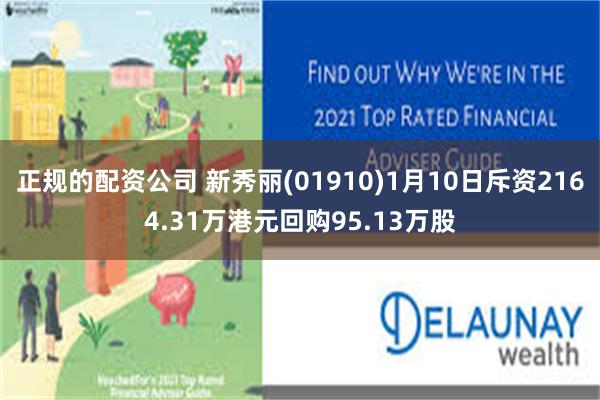 正规的配资公司 新秀丽(01910)1月10日斥资2164.31万港元回购95.13万股