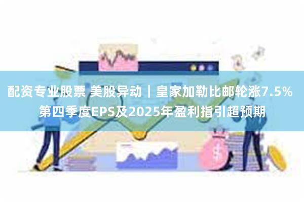 配资专业股票 美股异动｜皇家加勒比邮轮涨7.5% 第四季度EPS及2025年盈利指引超预期