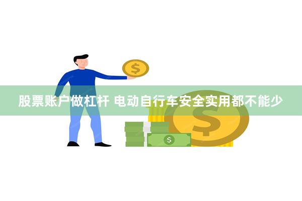 股票账户做杠杆 电动自行车安全实用都不能少